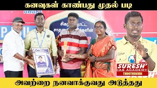 கனவுகள் காண்பது முதல் படி  TNPSC GROUPIIIIA Achievers Meet  Thoothukudi  Suresh IAS Academy [upl. by Suriaj]