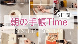 【トーク無し】115119朝の手帳Timeの様子動画 一緒に手帳タイムしましょう！ [upl. by Roane]