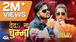 Deda Na chumma  Latest Bhojpuri Song 2024  Arvind Akela Kallu Khushboo Tiwari KT TSeries [upl. by Asilrahc]