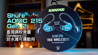 Shure AONIC 215 Gen 2｜直接調校音量＋Hardware EQ＋防水濺可運動用｜艾域實試｜CC字幕 [upl. by Nayra]