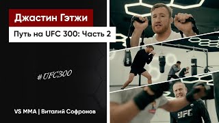 ДЖАСТИН ГЭТЖИ ПУТЬ НА UFC 300 ЧАСТЬ 2 [upl. by Ynohtnacram]