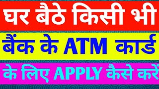 KISI BHI BANK KE ATM CARD KE LIYE APPLY KAISE KARE HOW TO APPLY FOR ATM CARD OF ANY BANK AT HOME [upl. by Ashia]