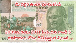 2009 to 2011 5 rupee note Value and Interesting facts In telugu by  Sayed [upl. by Pineda]