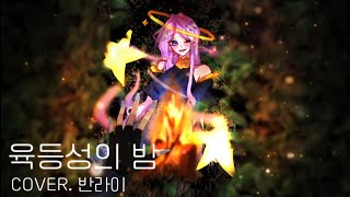 BANLIE 「 육등성의 밤 」Cover Song [upl. by Leake]