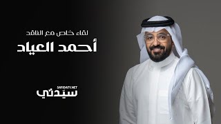 الناقد السعودي أحمد العياد لـ سيدتي النقد هو ما يطور السينمائين السعوديين وصناعة الأفلام في المملكة [upl. by Estrellita405]