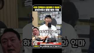 아무런 전략 없이 침대축구 하려다 탈탈 털린 국민의힘 의원들 이동형tv [upl. by Catharina]