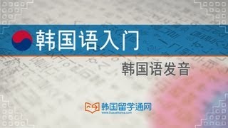 ★Learn Korean★ 韩国语发音 第一课 什么是韩文？ 한국어 한글에 대해서 궁금하시죠 [upl. by Acenahs]