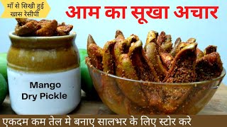 आम का सूखा अचार बनायें कम तेल में और सालभर के लिए स्टोर करेAam Ka Sukha AcharAam Ka AcharPickle [upl. by Krutz891]