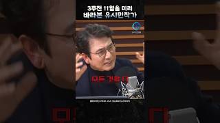 3주전 11월을 미리 예측한 유시민작가 [upl. by Analah]