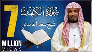 koran karim سورة الكهف بصوت الشيخ الغامدي [upl. by Yecad]