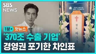 370조 기업 경영권 포기한 차인표…quot천국에서 또 만나요quot  SBS  1분핫뉴스 [upl. by Lavinie]