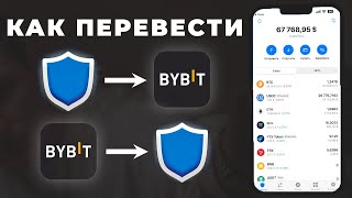 Как ВЫВЕСТИ криптовалюту с Trust Wallet на ByBit и НАОБОРОТ [upl. by Fedirko993]