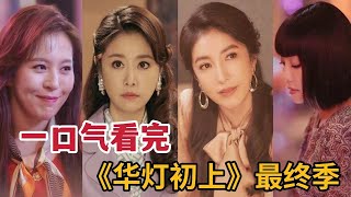 【米虫】一口气看完《华灯初上》第3季，看风月女们最终结局 [upl. by Nicholas]