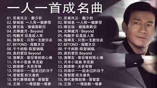 經典粵語歌曲  BEYOND，鄭少秋，黎瑞恩，陳百強，梅豔芳，張學友，陈慧娴，李克勤，劉德華，張智霖，王傑，王菲，巫启贤，张学友，林淑容，羅時豐 [upl. by Philipps]