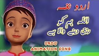 ALLAHU RAZIQUNA  Urdu Islamic Rhyme [upl. by Llerdnad]