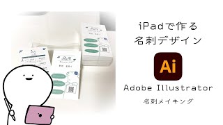 【Illustrator for iPad】名刺デザイン【メイキング】 [upl. by Adnirem242]