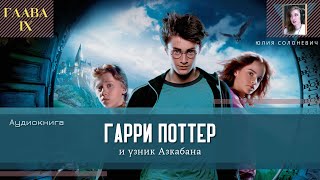 Гарри Поттер и узник Азкабана 9 глава  Зловещее поражение  Аудиокнига  Юлия Солоневич книга ТОП [upl. by Jevon]