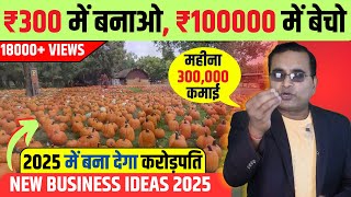 गांव से कमाओ लाखो महीना Village Business Ideas 2025 Top Small Business for Villages [upl. by Uda]