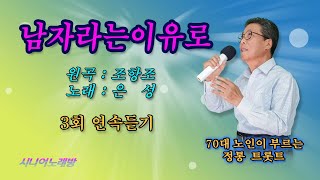 남자라는이유로 Cover 노래 70대노인 원곡  조항조 [upl. by Armahs393]