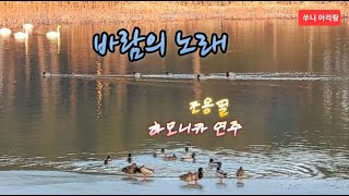 바람의노래 조용필 바람의노래하모니카연주 KY ENTERTAINMENT음원 [upl. by Assirroc478]