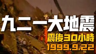 台灣九二一大地震 震後30小時的電視新聞 1999922 [upl. by Naujek]