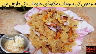 Makhandi Halwa Recipe By Khana pakao G  Winter Special Makhandi Halwa  Halwai Style Halwa Recipe [upl. by Ettenrahc]