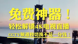 无需IPv6大陆轻松解锁4K电视直播，CCTV频道秒切换不花一分钱！ [upl. by Inava]