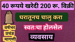 2024 मध्ये कोणता होलसेल व्यवसाय करावा A Very Profitable Wholesale BusinessMarathi Business ideas [upl. by Kcirreg727]