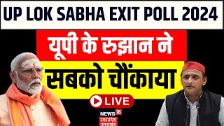 ЁЯЯвUP Exit Poll Live BJP vs SPред NDA AllianceредPM ModiредVaranasiред Rahul Gandhiред Akhilesh Yadav ред Kannauj [upl. by Yunick]