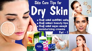 Skin care for Dry Skin part1best moisturizing creams for dry skin in Sri Lanka [upl. by Sitof249]