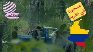 مسجون في الغربة 2023  غابات كولومبيا [upl. by Rimaa]