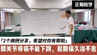 5月27日 对你有帮助的2个病例，膝盖痛不能下蹲，屁股痛困扰许久 [upl. by Indys518]