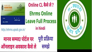 मानव सम्पदा पर ऑनलाइन अवकाश कैसे ले  How To apply Leave CL on eHrms website  full Process [upl. by Servais375]