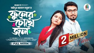 ফুলের চোখে জল  Prank king  Tamim khandakar  Saila sathy  SR Sobuj  Bangla New Natok 2024 [upl. by Krishnah516]