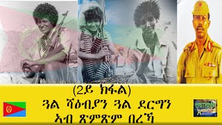 EMNA  2ይ ክፋል ጓል ሻዕብያን ጓል ደርግን ኣብ ጽምጽም በረኻ ERITREAN HISTORY AND CULTURE [upl. by Nnomae906]