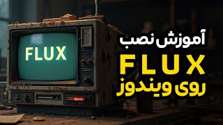 آموزش کامل نصب Flux روی سیستم شخصی با استفاده از ComfyUI [upl. by Eiwoh]