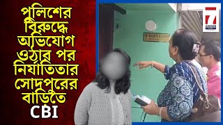 Sodepur News ফের বাবামায়ের সাথে কথা বলতে নির্যাতিতার সোদপুরের বাড়িতে সিবিআই [upl. by Edroi]