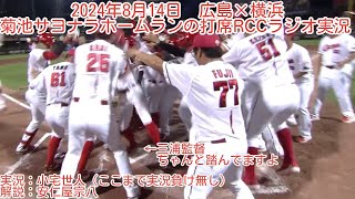 2024年8月14日 プロ野球 広島対横浜 菊池涼介の逆転サヨナラホームラン打席のラジオ実況 （中村奨成凡退後～ヒーローインタビュー開始直前まで） [upl. by Giliana]