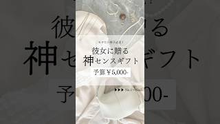 【予算5000円】彼女が喜ぶ神センスギフト shorts 誕生日 プレゼント 彼女 5000 [upl. by Nosoj]