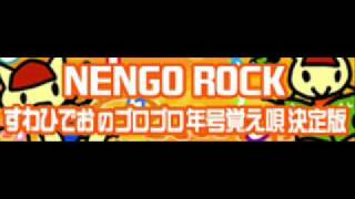 NENGO ROCK 「すわひでおのゴロゴロ年号覚え唄決定版 ＬＯＮＧ」 [upl. by Bettencourt]