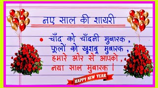 Naye Saal ki shayari 2024 🌹 नए साल की शायरी🌹 Happy New Year Shayari 2024 🌹 1st January Shayari [upl. by Noremac]