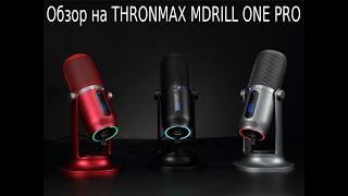 THRONMAX MDRILL ONE PRO убийца Blue Yeti и HyperX QuadCast S [upl. by Sama]