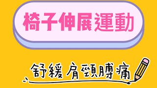 《椅子伸展運動》上肢拉伸篇 舒緩肌肉痠痛，消除疲勞，靈活關節，改善慢性痛症。 [upl. by Senalda]