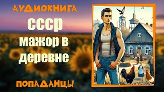 АУДИОКНИГА ПОПАДАНЦЫ СССР МАЖОР В ДЕРЕВНЕ [upl. by Aivun355]