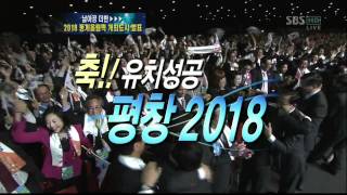 평창 2018 특별생방송개최지발표 동계 올림픽 유치성공 3부 [upl. by Shamrao]