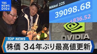 日経平均株価 34年ぶり最高値更新！金融・経済界の反応と今後の株式相場は？【Bizスクエア】｜TBS NEWS DIG [upl. by Ayocat]