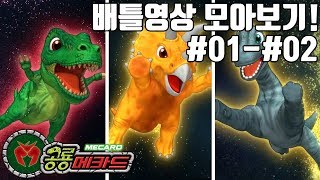 공룡메카드 1화2화 배틀영상 모아보기티라노VS트리케라티라노VS브라키오 [upl. by Sherrill718]