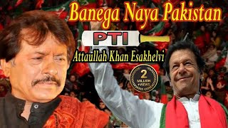 Banega Naya Pakistan  Attaullah Khan Esakhelvi  Song [upl. by Hsemar112]