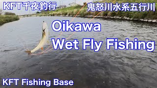 4094KFT千夜釣行鬼怒川水系五行川 Wet Fly Fishingでオイカワを釣る [upl. by Yzzo]