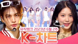 뮤직뱅크 주간 차트 TOP10 2023년 6월 2주 『K차트』 순위ㅣ All Stages at Music Bank of KBS [upl. by Myrtia]